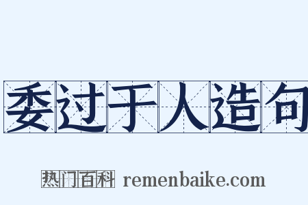 委过于人造句是什么意思的图片